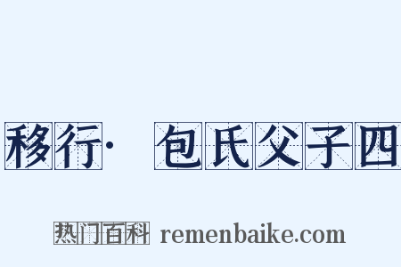 移行·包氏父子四是什么意思的图片
